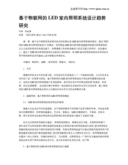 基于物联网的LED室内照明系统设计趋势研究