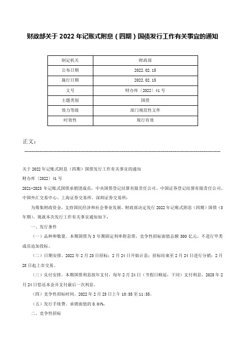 财政部关于2022年记账式附息（四期）国债发行工作有关事宜的通知-财办库〔2022〕41号