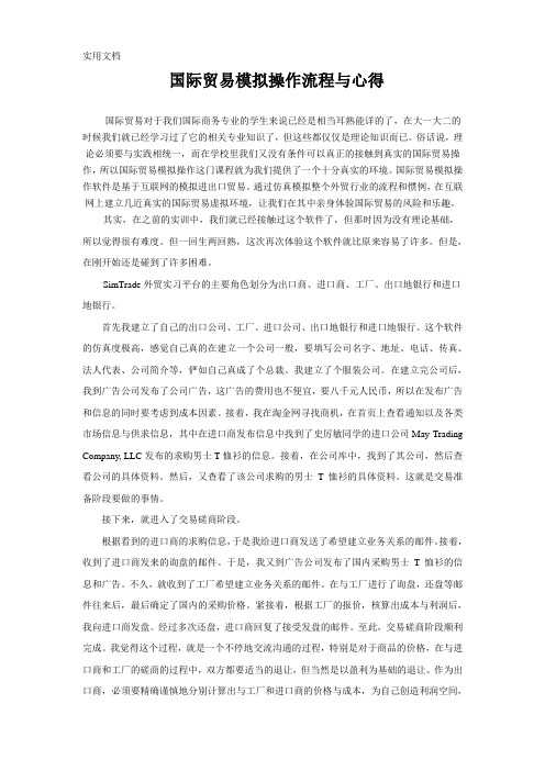 国际贸易模拟操作流程与心得