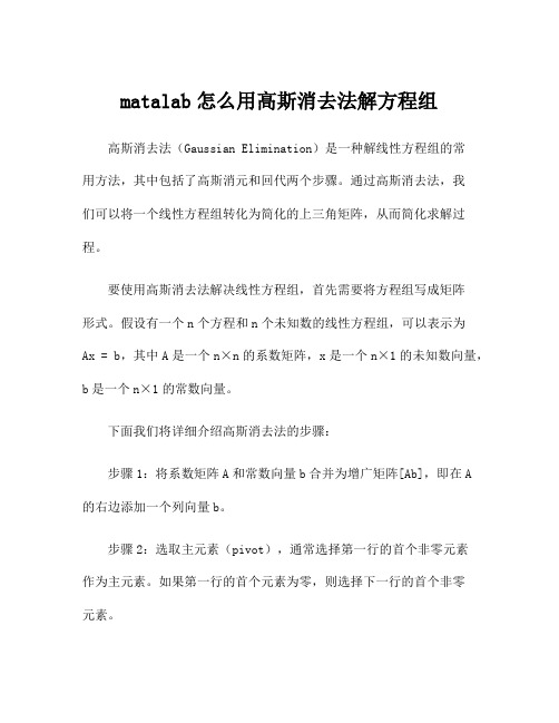 matalab怎么用高斯消去法解方程组