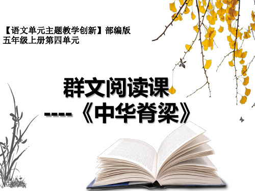 【语文单元主题教学创新】部编版小学语文五年级上册第四单元《群文阅读课》课件