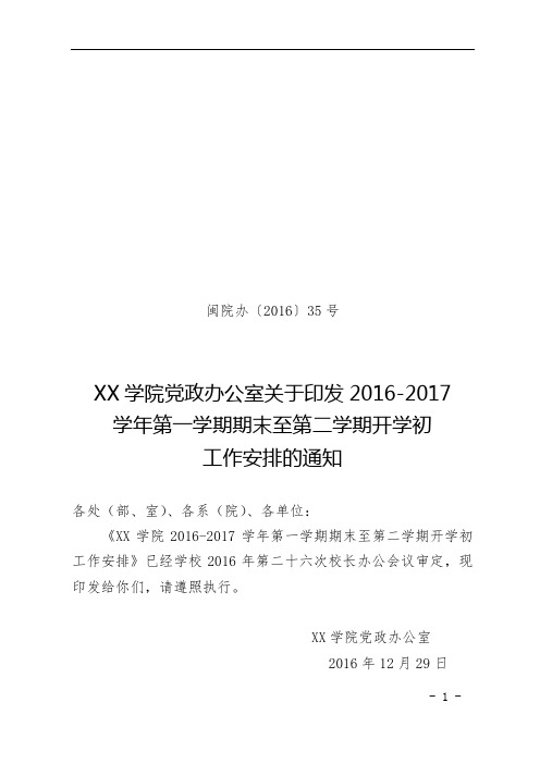 2016-2017学年第一学期期末至第二学期开学初工作安排【模板】