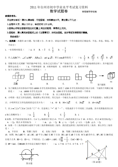 2011年台州市初中学业水平考试预测卷一