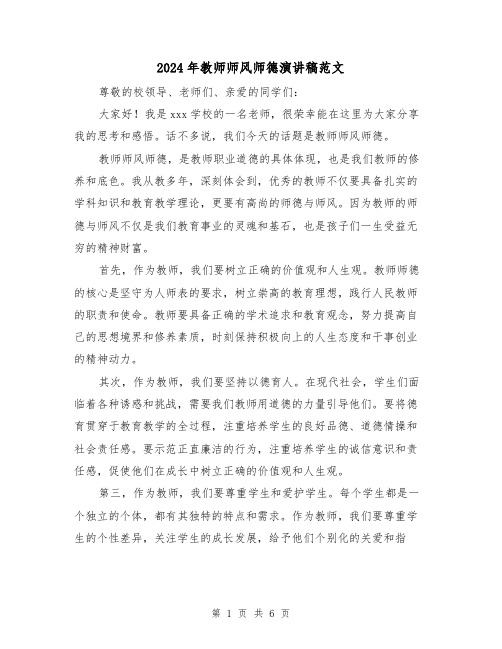 2024年教师师风师德演讲稿范文(三篇)