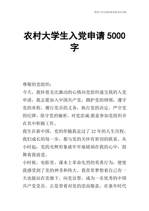 【申请书】农村大学生入党申请5000字