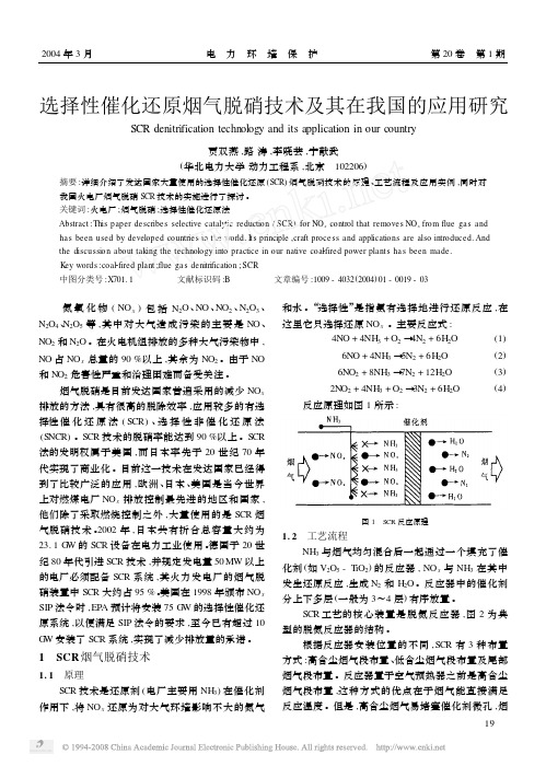 选择性催化还原烟气脱硝技术及其在我国的应用研究