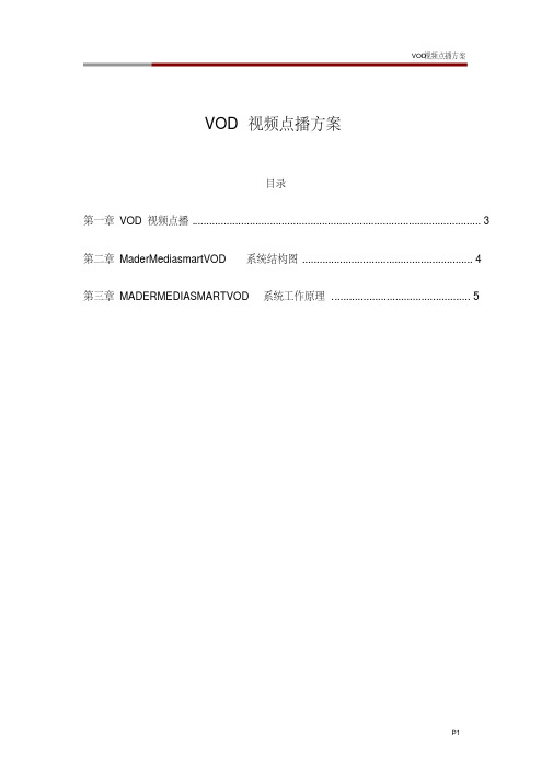 vod视频点播方案