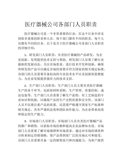 医疗器械公司各部门人员职责