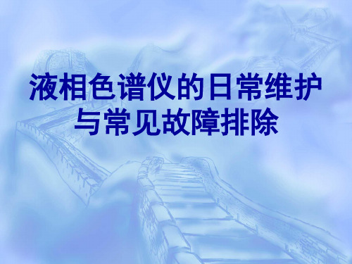 液相色谱气相色谱质谱仪的维护与常见故障