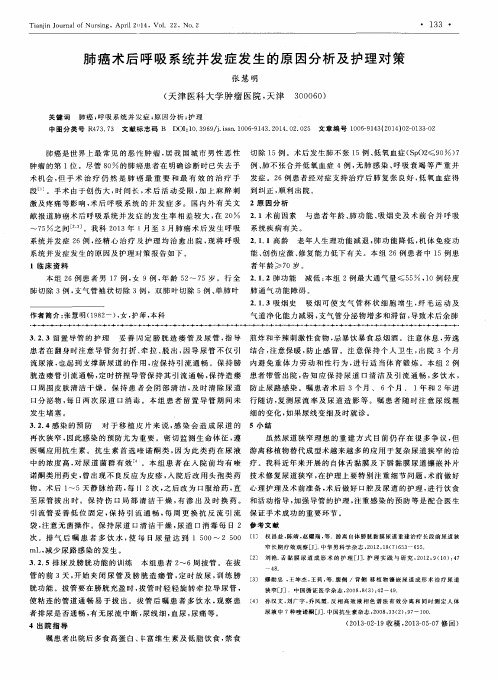 肺癌术后呼吸系统并发症发生的原因分析及护理对策