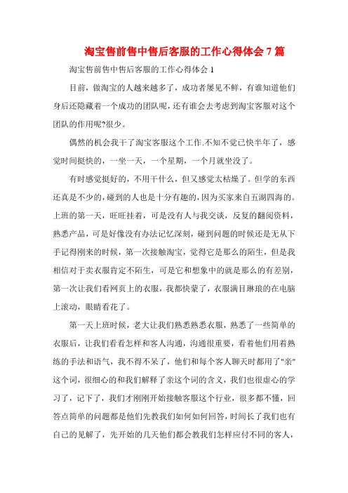 淘宝售前售中售后客服的工作心得体会7篇