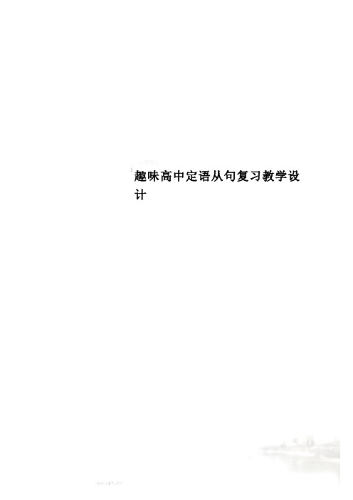 趣味高中定语从句复习教学设计