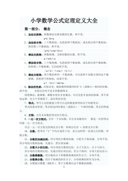 苏教版小学数学公式定理定义大全