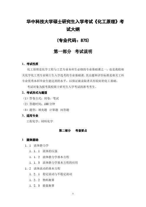 华中科技大学-2019年-硕士研究生入学考试大纲-875+化工原理