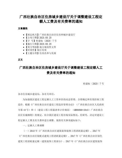 广西壮族自治区住房城乡建设厅关于调整建设工程定额人工费及有关费率的通知