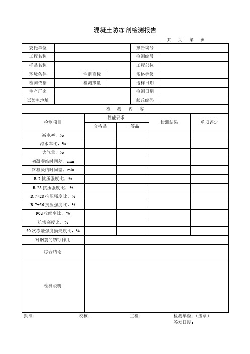 混凝土防冻剂检测报告