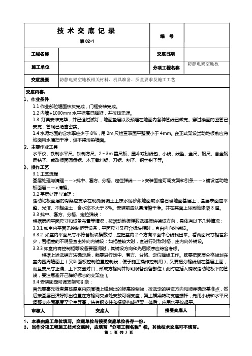 防静电架空地板施工技术交底