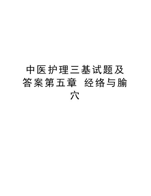 中医护理三基试题及答案第五章 经络与腧穴资料