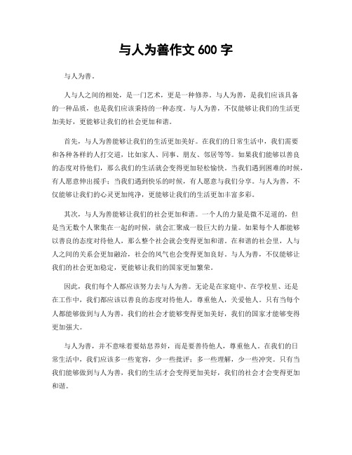 与人为善作文600字