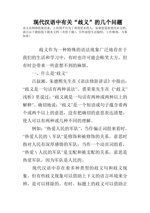 现代汉语中有关“歧义”的几个问题