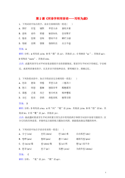 高中语文 第二单元《千言万语总关“音”》第2课《同音字和同音