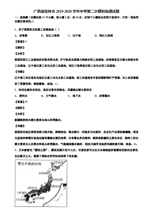 广西省桂林市2019-2020学年中考第二次模拟地理试题含解析