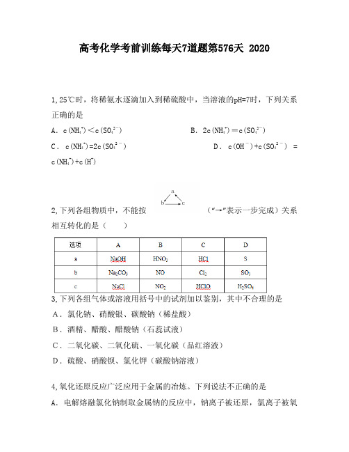 高考化学考前训练每天7道题第576天