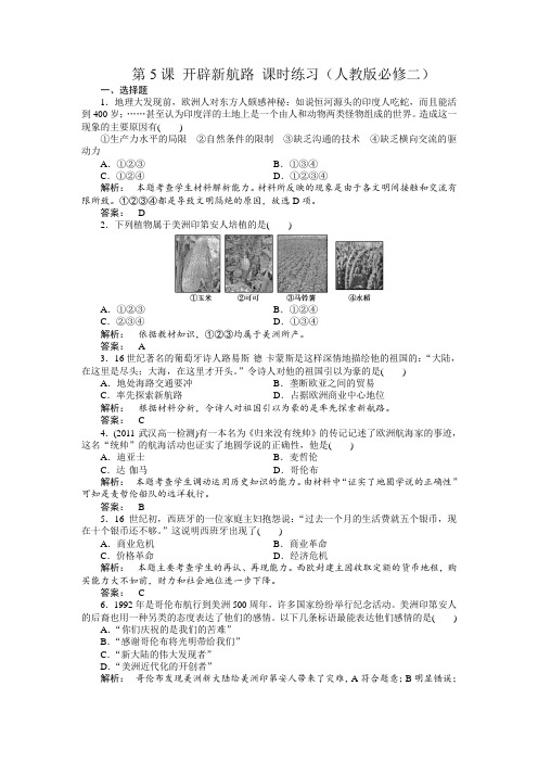 第5课开辟新航路课时练习(人教版必修二)