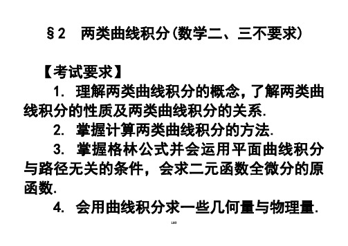 §2  两类曲线积分概述