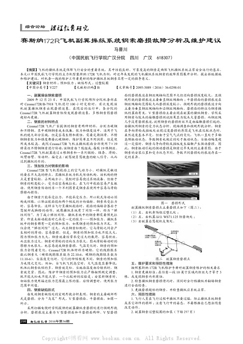 赛斯纳172R飞机副翼操纵系统钢索磨损故障分析及维护建议