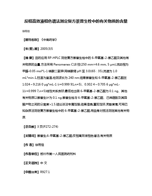 反相高效液相色谱法测定复方萘普生栓中的有关物质的含量