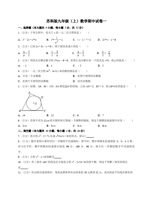 苏科版九年级上数学期中试卷一(含答案及解析)