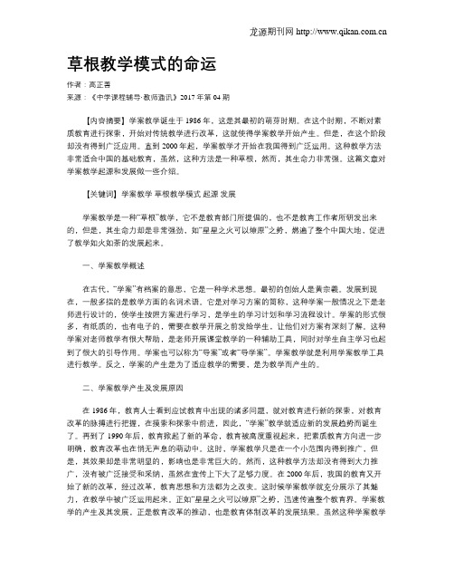 草根教学模式的命运