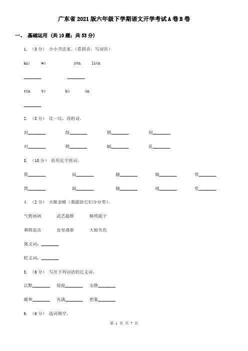 广东省2021版六年级下学期语文开学考试A卷B卷(新版)