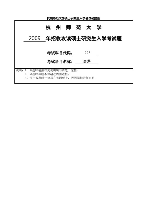 杭州师范大学2009年二外法语真题