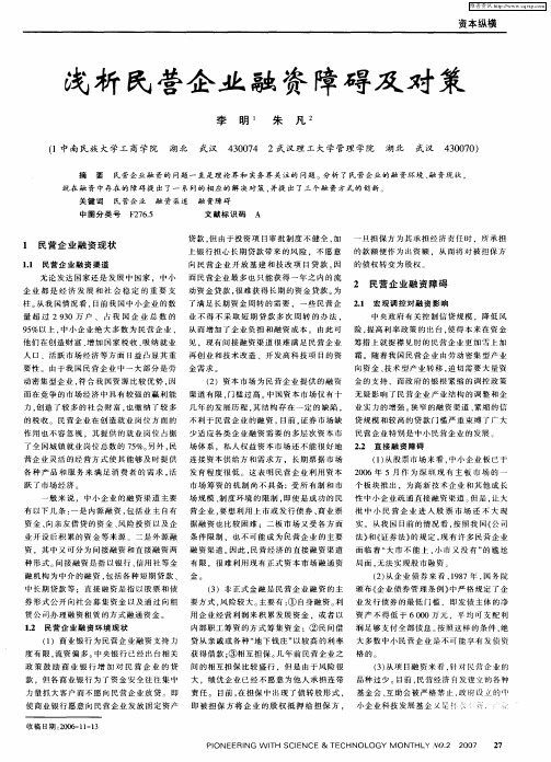 浅析民营企业融资障碍及对策