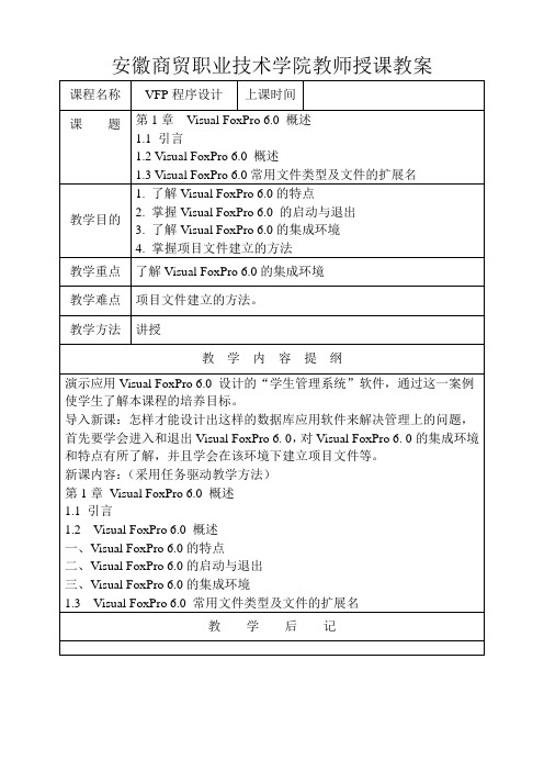 安徽商贸职业技术学院教师授课教案