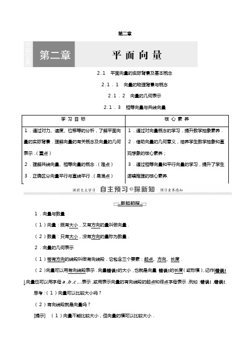 学高中数学平面向量向量的物理背景与概念向量的几何表示相等向量与共线向量教师用书教案新人教A版必修