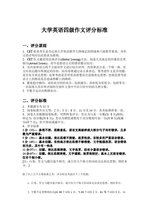 大学英语四级作文评分标准