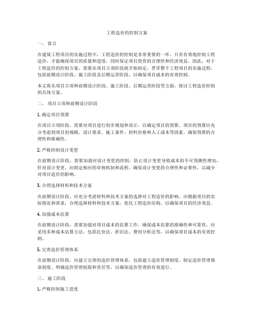 工程造价的控制方案