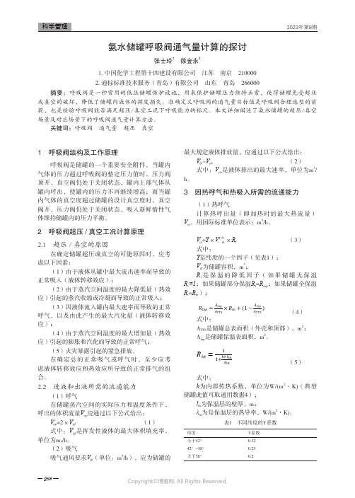 氨水储罐呼吸阀通气量计算的探讨