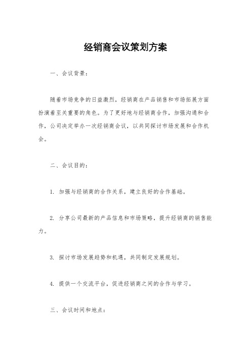 经销商会议策划方案