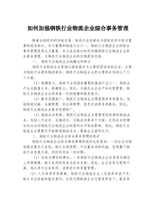 如何加强钢铁行业物流企业综合事务管理