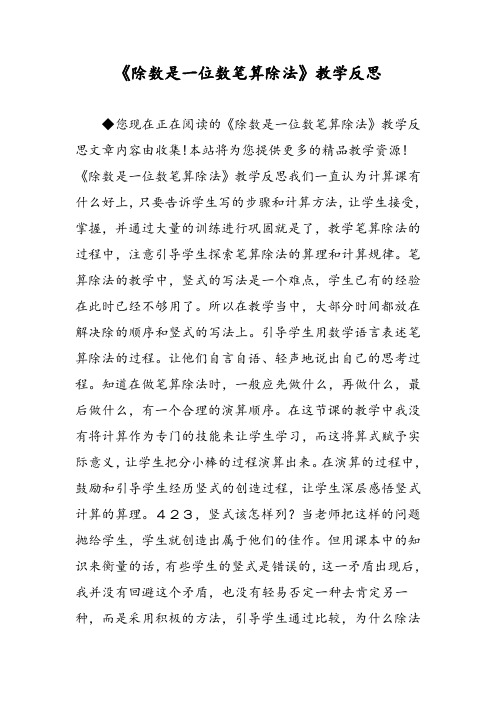 《除数是一位数笔算除法》教学反思