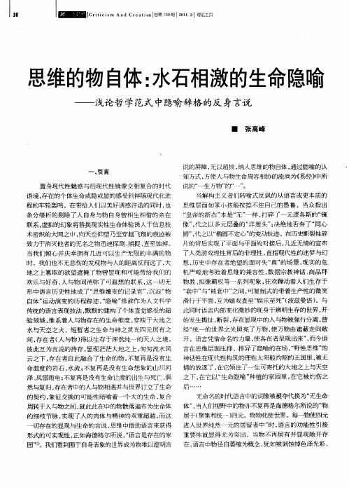 思维的物自体：水石相激的生命隐喻——浅论哲学范式中隐喻辞格的反身言说