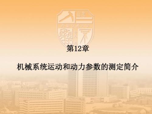 机械系统运动和动力参数的测定简介