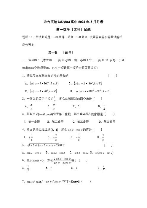 高中高一数学3月月考试题 文A 试题(共4页)