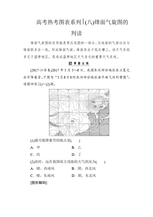 高考地理总复习：热考图表系列八锋面气旋图的判读含解析