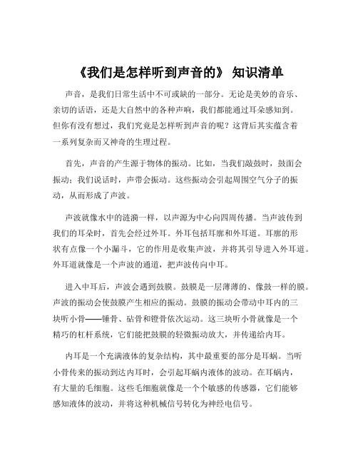 《我们是怎样听到声音的》 知识清单