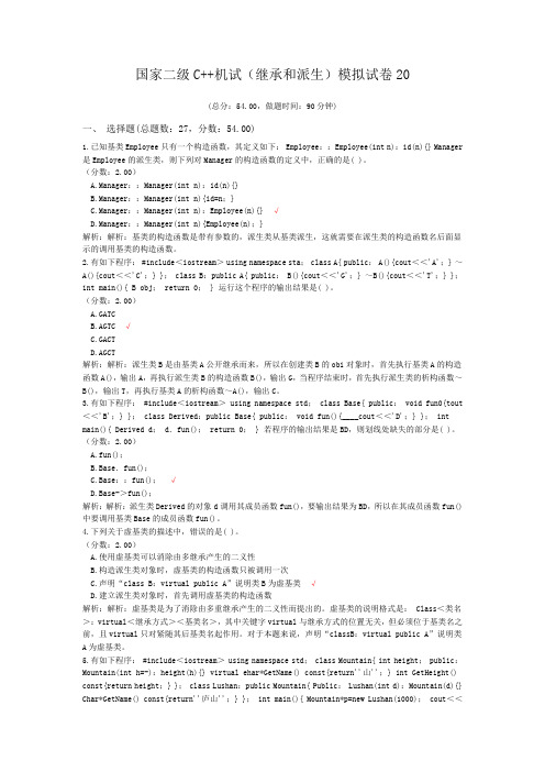 国家二级C++机试(继承和派生)模拟试卷20